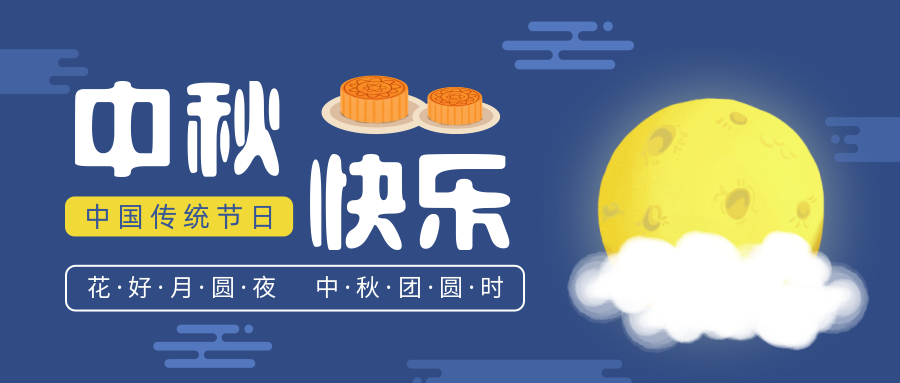 瑞氣恭祝您和您的家人中秋節(jié)快樂！