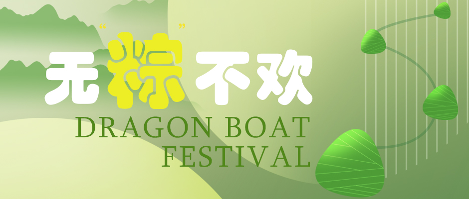 瑞氣祝您端午安康，萬事如意